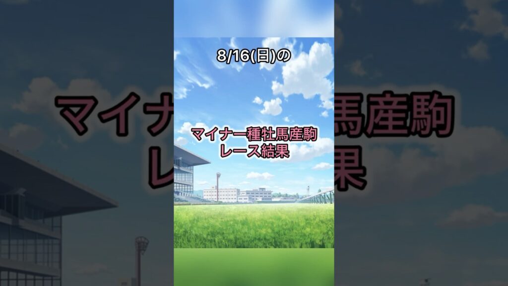 8/16(日)出走のマイナー種牡馬産駒レース結果！