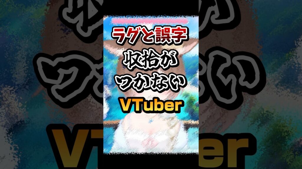 【放送事故】リスナーのWやらかしで収拾がつかなくなるVTuber【 #碧葉リア #リア見どころ 】 #切り抜き