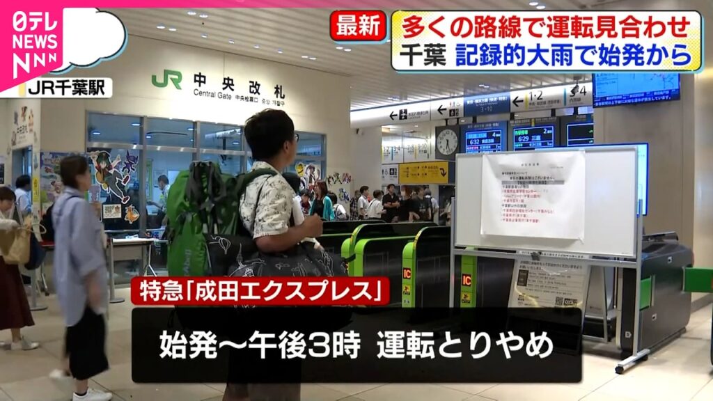 【交通情報】大雨影響…千葉県内を中心に多くの路線で運転見合わせ