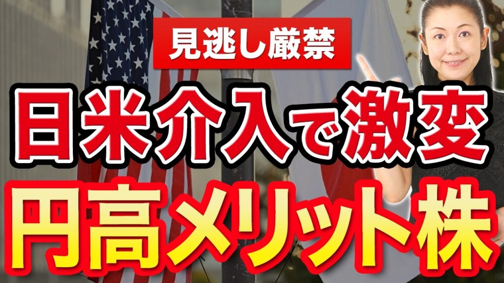 【見逃し厳禁】日米介入で激変 円高メリット株
