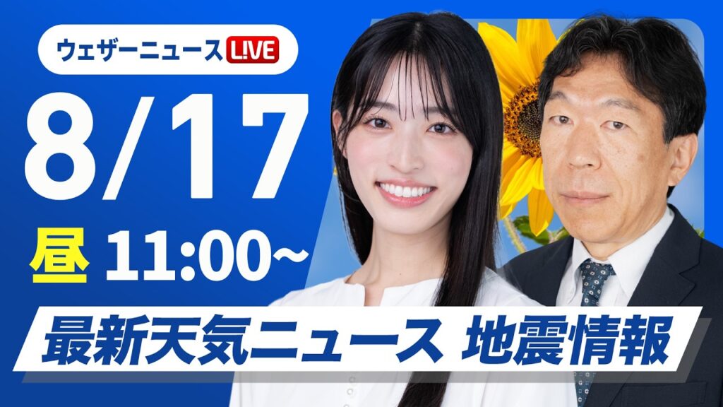 【ライブ】最新天気ニュース・地震情報 2026年8月17日(月)/お盆明けの東日本・西日本は雲が優勢の空〈ウェザーニュースLiVEコーヒータイム・松本真央/有賀哲夫〉 【ライブ】最新天気ニュース・地震情報 2026年8月17日(月)/お盆明けの東日本・西日本は雲が優勢の空〈ウェザーニュースLiVEコーヒータイム・松本真央/有賀哲夫〉