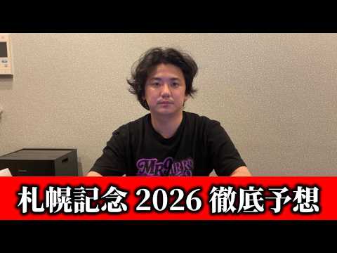 【札幌記念2026】【予想】直前のトラックバイアスを踏まえた予想•見解　おすすめ馬発表