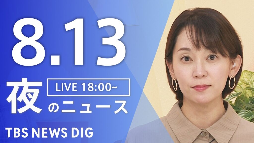 【LIVE】夜のニュース（Japan News Digest Live）最新情報など（8月13日）｜TBS NEWS DIG