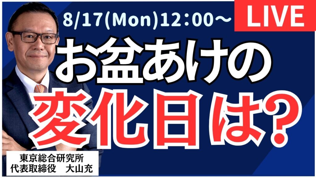 【社長ライブ】お盆あけの変化日は?#日経平均 #株式投資 #投資