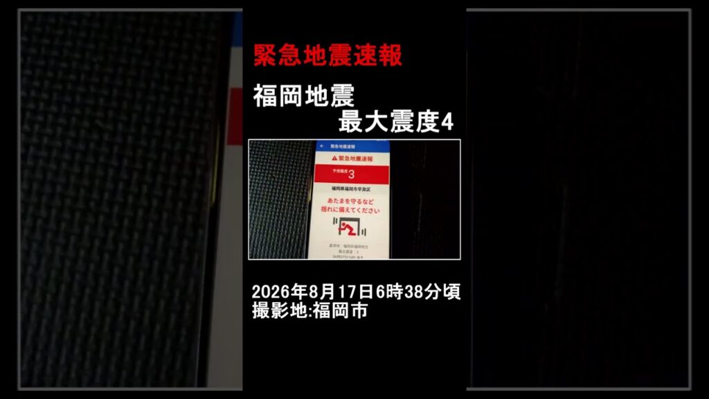 緊急地震速報 福岡地震 最大震度4 (2026年8月17日6時38分頃)(福岡地震)(撮影地:福岡市)(Time Memory System TI)(Shorts)