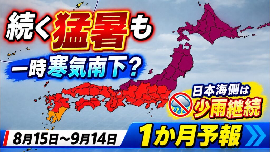 【猛暑いつまで】高温予想も一時寒気南下？　日本海側は少雨傾向　台風は発生しやすい｜1か月予報 #マニアック天気 #台風 #猛暑 #少雨