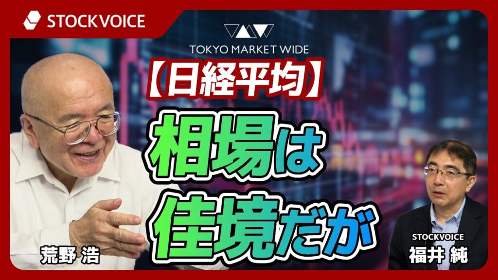 【日経平均】相場は佳境だが【ゲスト】8月17日  荒野浩さん