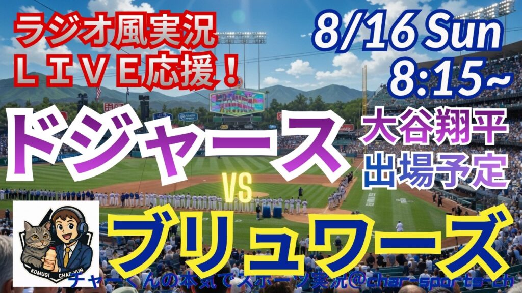 【大谷出場！同時視聴ライブ応援】ドジャースVSブリュワーズをラジオ風に実況ライブ応援　＃大谷翔平　＃ドジャース　＃MLBLIVE　＃MLBライブ　＃野球 　＃mlb　＃大谷さんホームラン　＃大谷28号