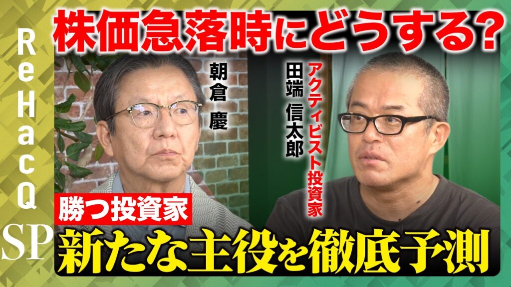 【朝倉慶vs田端信太郎】株価急落時にどうする?新たな主役を徹底予測【ReHacQ】 【朝倉慶vs田端信太郎】株価急落時にどうする?新たな主役を徹底予測【ReHacQ】