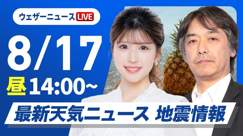 【ライブ】最新天気ニュース・地震情報 2026年8月17日(月)／高知県や三重県南部は強雨雷雨に注意　明日は日本海側中心に猛暑〈ウェザーニュースLiVEアフタヌーン・小林李衣奈／宇野沢達也〉