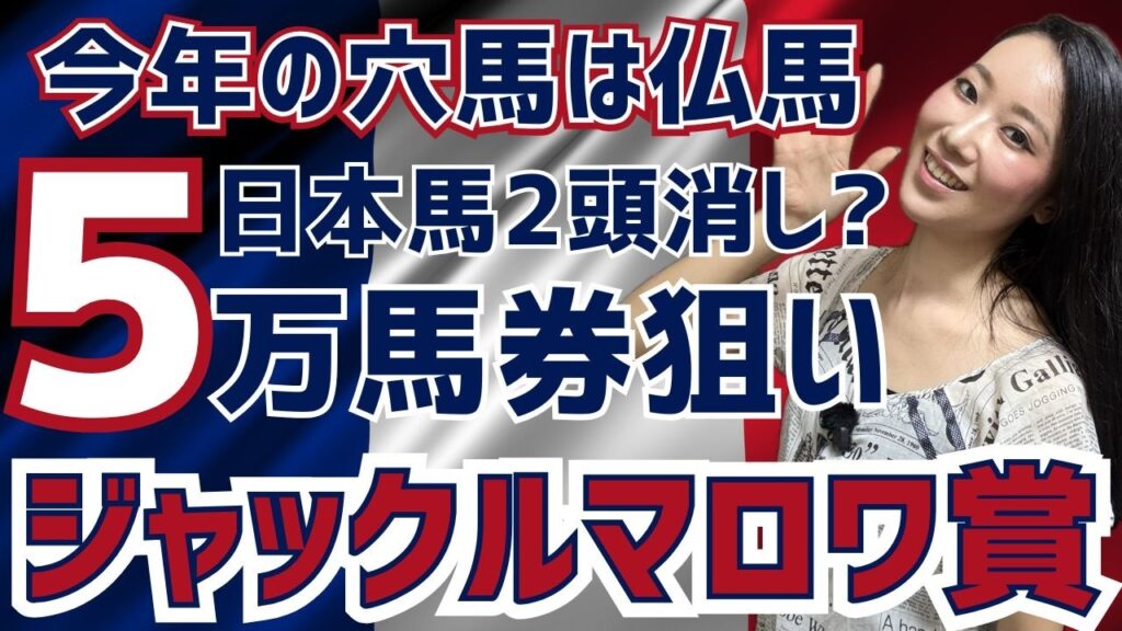 【ジャックルマロワ賞2026】日本馬消しで三連単5万馬券を狙ってみた【競馬予想】
