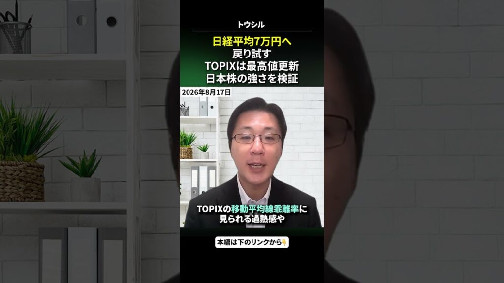 #2026年08月17日 #土信田雅之 7万円台をうかがう日経平均と最高値更新のTOPIX。上昇基調継続は「過熱感」と「金利」にらみ