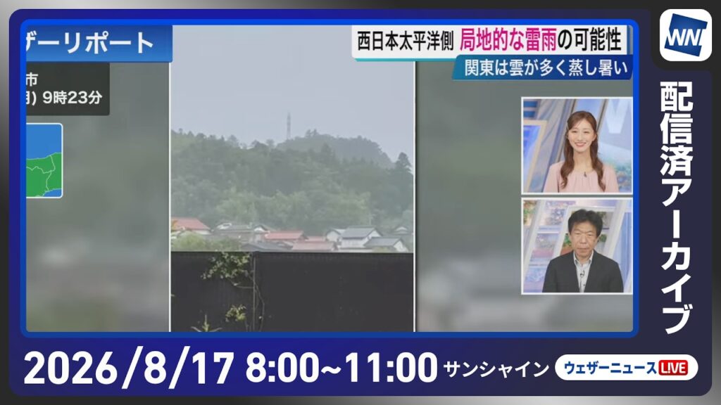【ライブ配信終了】最新天気ニュース・地震情報 2026年8月17日(月) ／西日本太平洋側 局地的な雷雨の可能性〈ウェザーニュースLiVEサンシャイン・田辺真南葉／有賀哲夫〉