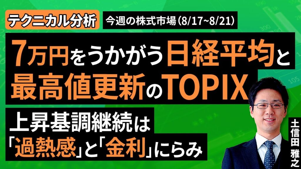 【テクニカル分析】 7万円台をうかがう日経平均と最高値更新のTOPIX。上昇基調継続は「過熱感」と「金利」にらみ＜チャートで振り返る先週の株式市場と今週の見通し＞（土信田 雅之）【楽天証券 トウシル】