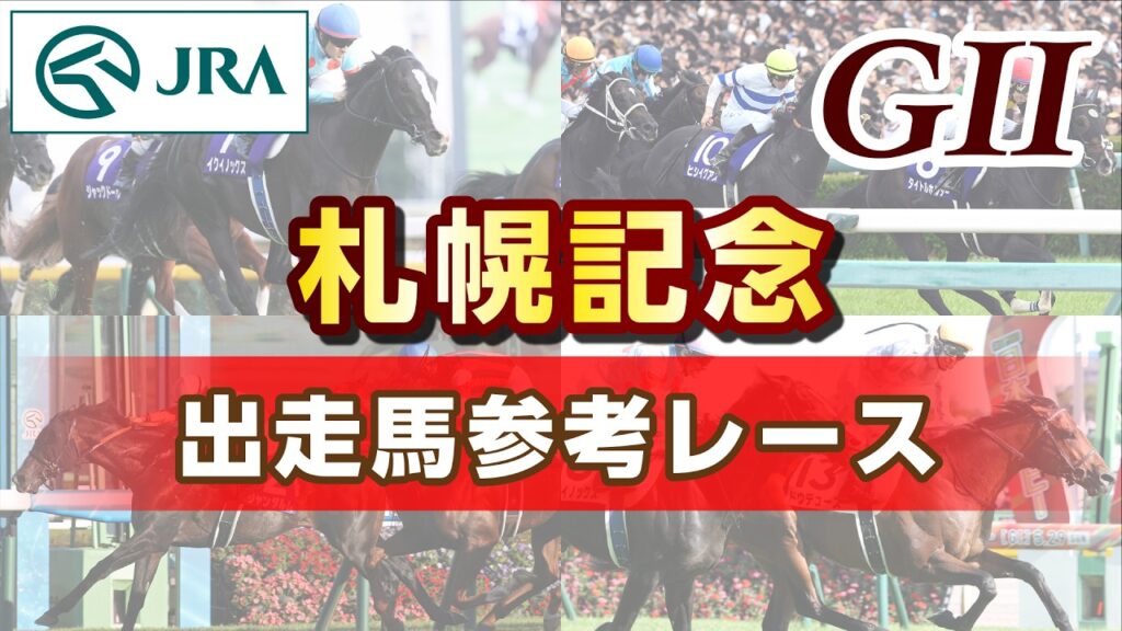【参考レース】2026年 札幌記念｜JRA公式