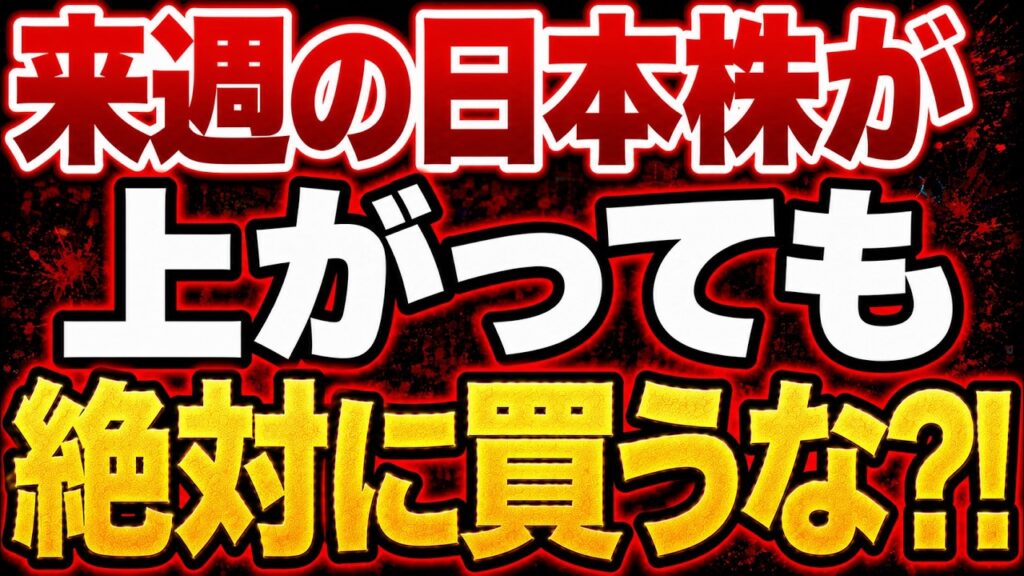 【絶対見ろ!!】来週の日本株が上がっても「買うと危険」になる5つの理由 【絶対見ろ!!】来週の日本株が上がっても「買うと危険」になる5つの理由