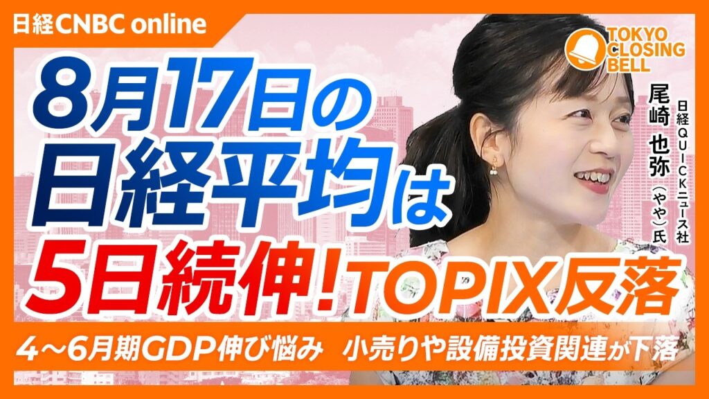 【8月17日(月)東京株式市場】日経平均株価は5日続伸📈AI半導体関連に買い/さえないGDP で小売や設備投資関連の一角弱い/9月、日銀利上げ観測強まる/キオクシア急騰、3週間ぶり6万円大台 【8月17日(月)東京株式市場】日経平均株価は5日続伸📈AI半導体関連に買い/さえないGDP で小売や設備投資関連の一角弱い/9月、日銀利上げ観測強まる/キオクシア急騰、3週間ぶり6万円大台