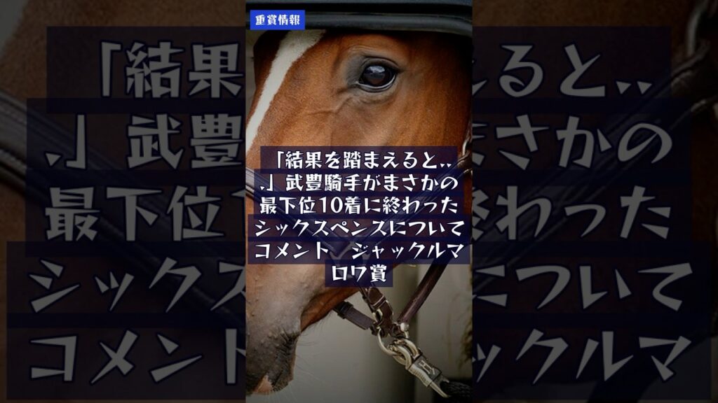 8.17｜競馬情報｜「結果を踏まえると...」武豊騎手がまさかの最下位10着に終わったシックスペンスについてコメント　ジャックルマロワ賞 #Shorts