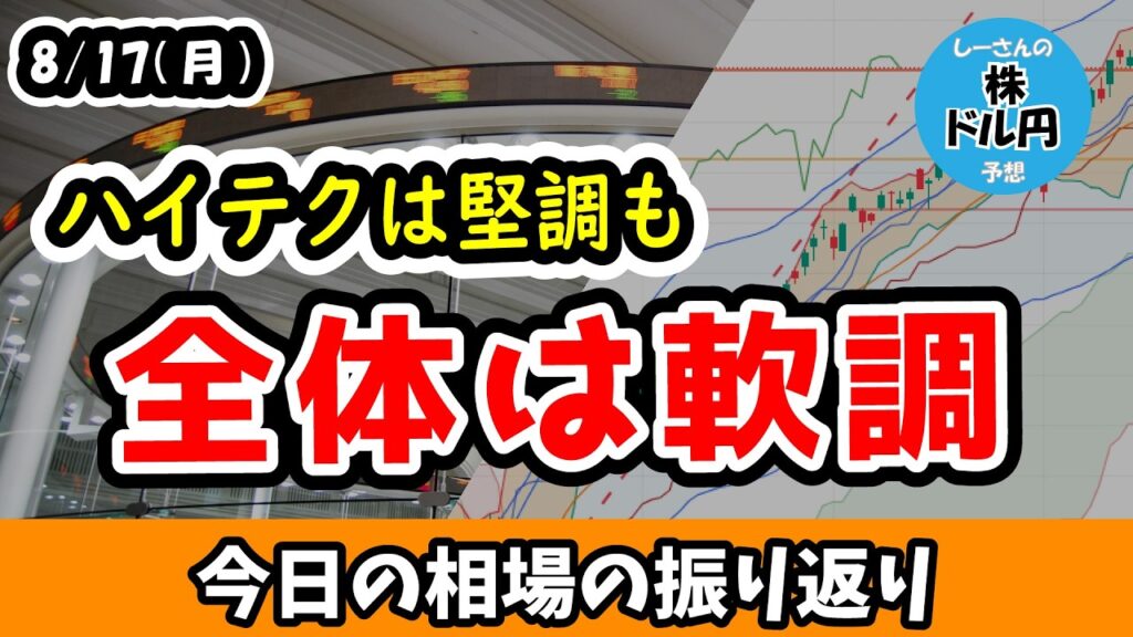 【ハイテク主導】売り優勢もハイテク株しっかりで日経平均も上昇、ダウが反発しないとハイテク主導が続く？【今日の相場の振り返り 26/8/17 (月)】