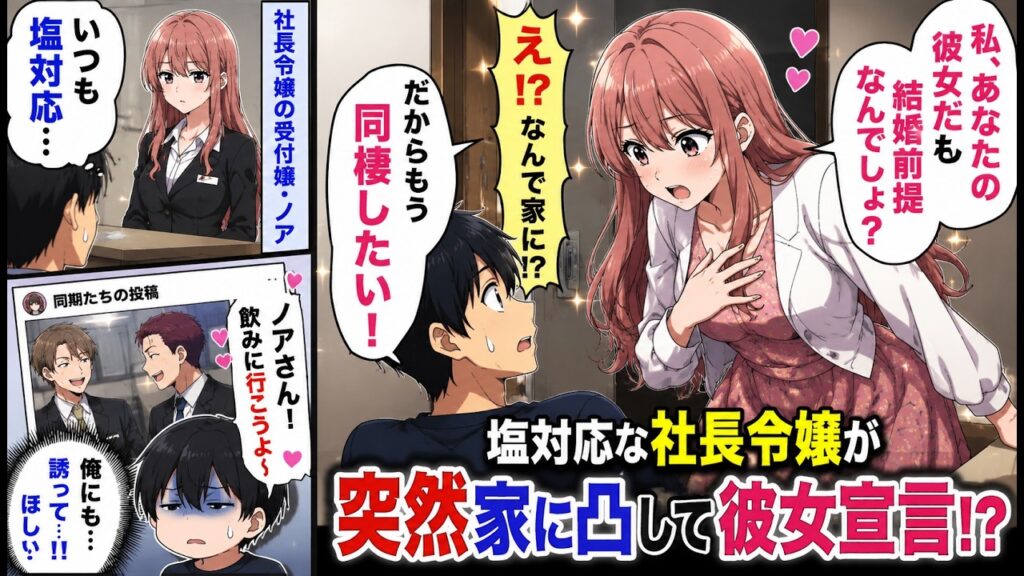 【漫画】塩対応な社長令嬢の受付嬢が突然家に凸「私、あなたの彼女です！結婚前提なので同棲したい」俺「なんでうちに!?」実は…【恋愛マンガ動画】