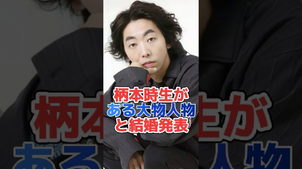 柄本時生がある大物人物と結婚発表#shorts#芸能界 #芸能人 #芸能 #雑学