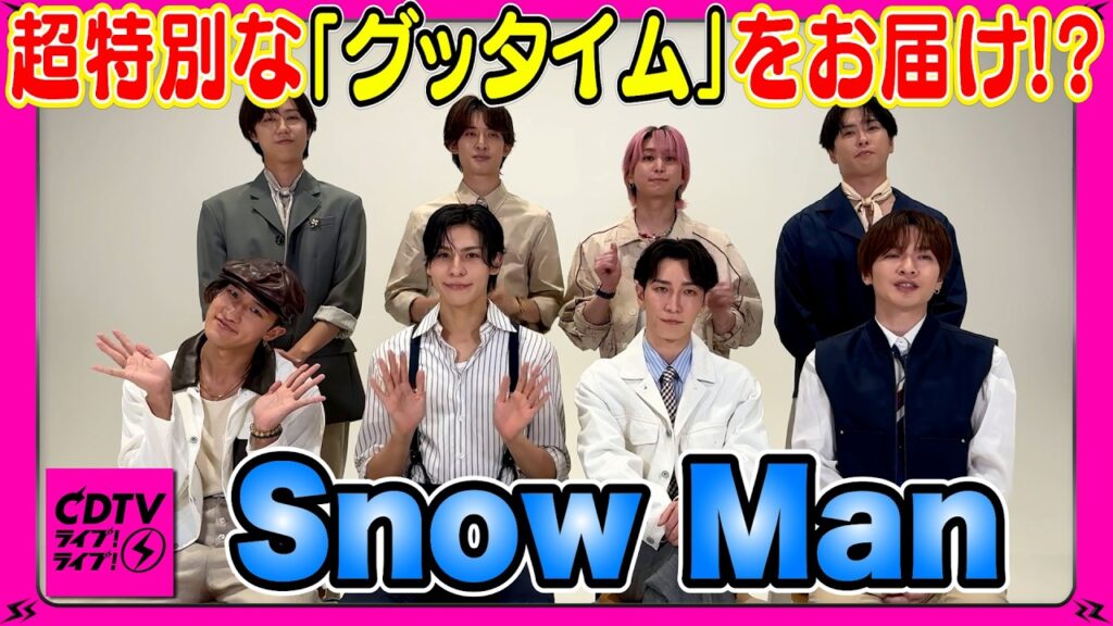 【CDTV】Snow Man⚡️今夜の「グッタイム」はとにかく楽しそう👀