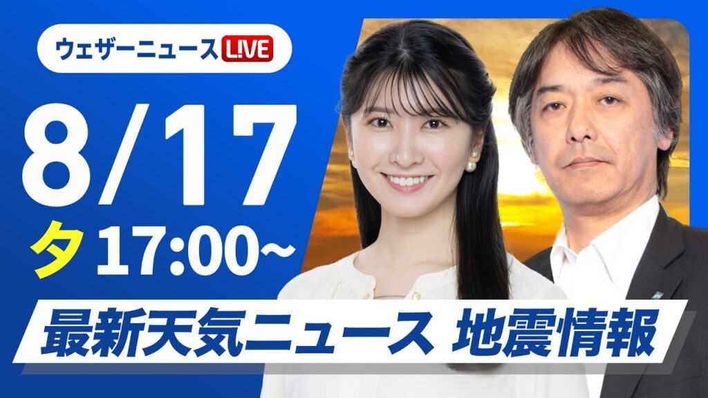 【ライブ】最新天気ニュース・地震情報 2026年8月17日(月)／西日本では強雨雷雨に注意　明日は日本海側中心に猛暑〈ウェザーニュースLiVEイブニング・駒木結衣／宇野沢達也〉