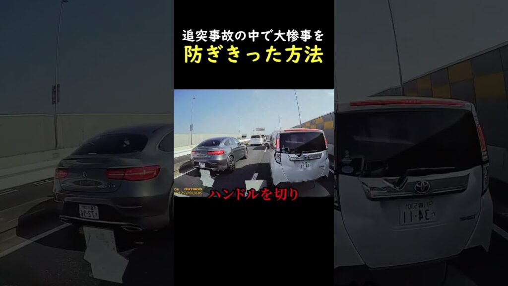 追突事故の中で大惨事を防ぎきった方法