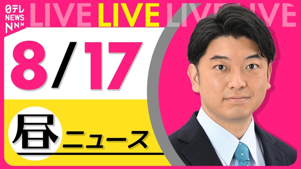 【昼ニュースライブ】最新ニュースと生活情報（8月17日） ──THE LATEST NEWS SUMMARY（日テレNEWS LIVE）