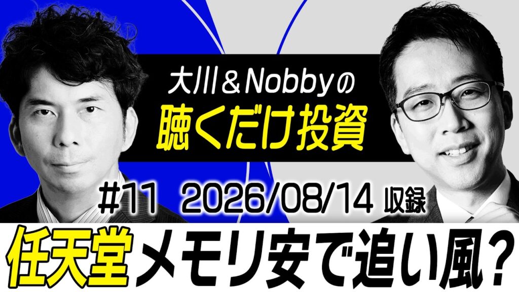 【土曜へ引越し】任天堂にメモリ安の追い風!? / TOPIX最高値 / 弁護士ドットコムS高&米でもソフト株見直し!?『SaaS Is Dead』懸念払拭!?【大川&Nobbyの聴くだけ投資】大川智宏