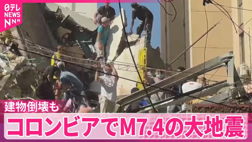【M7.4の大地震】コロンビア西部のカリ市で少なくとも20棟の建物が倒壊 【M7.4の大地震】コロンビア西部のカリ市で少なくとも20棟の建物が倒壊