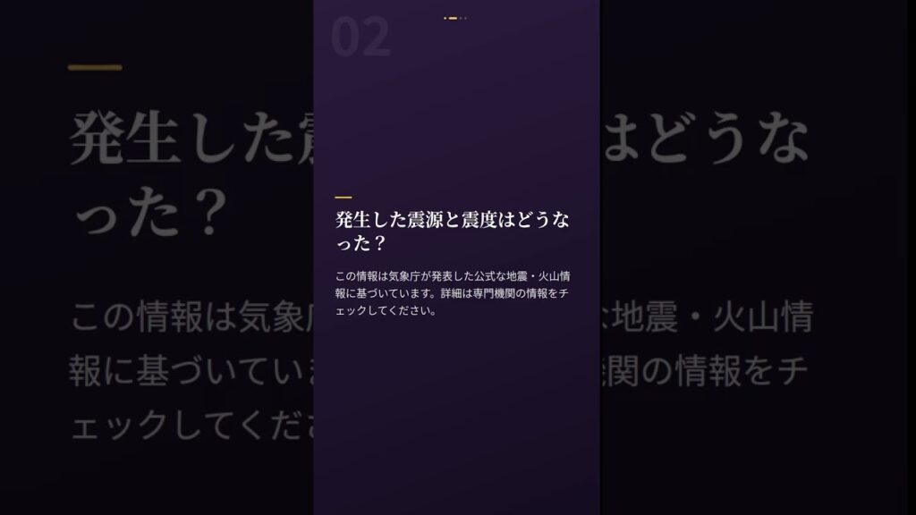 震源・震度に関する情報 #Shorts