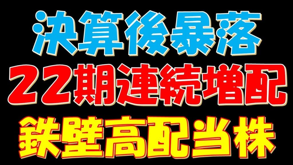 決算後株価暴落！２２期連続増配予想の鉄壁高配当株