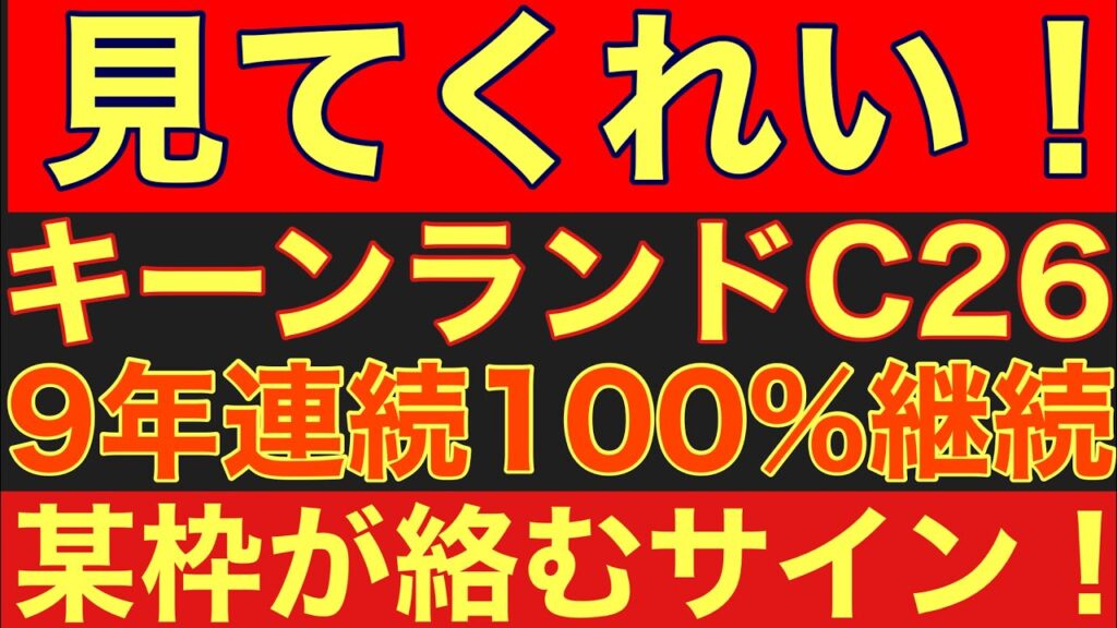 【キーンランドカップ2026サイン①】日経賞と完全連動！過去9年100%継続中の神法則から導かれる枠とは？#競馬 #キーンランドカップ