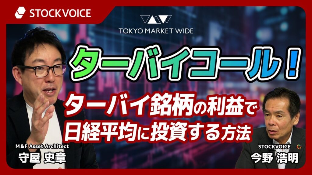 ターバイコール！ターバイ銘柄の利益で日経平均に投資する方法【本日のデリバティブ】8月17日 M＆F  Asset Architect 守屋史章さん
