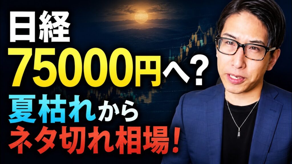 【日経75000円へ】夏枯れ相場よりネタ切れ相場！自社株と配当金で40兆で日本株希少化へ。