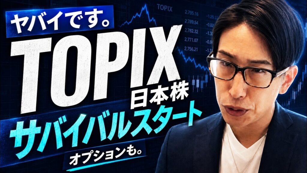 ヤバイです。TOPIX日本株サバイバルスタート　オプションも【カバードコール戦略】