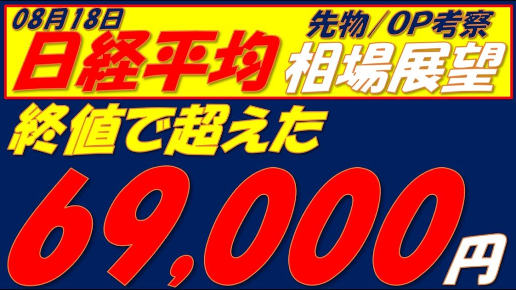 日経平均相場展望260818～   終値で69000円超えてきたのはプラス材料だが