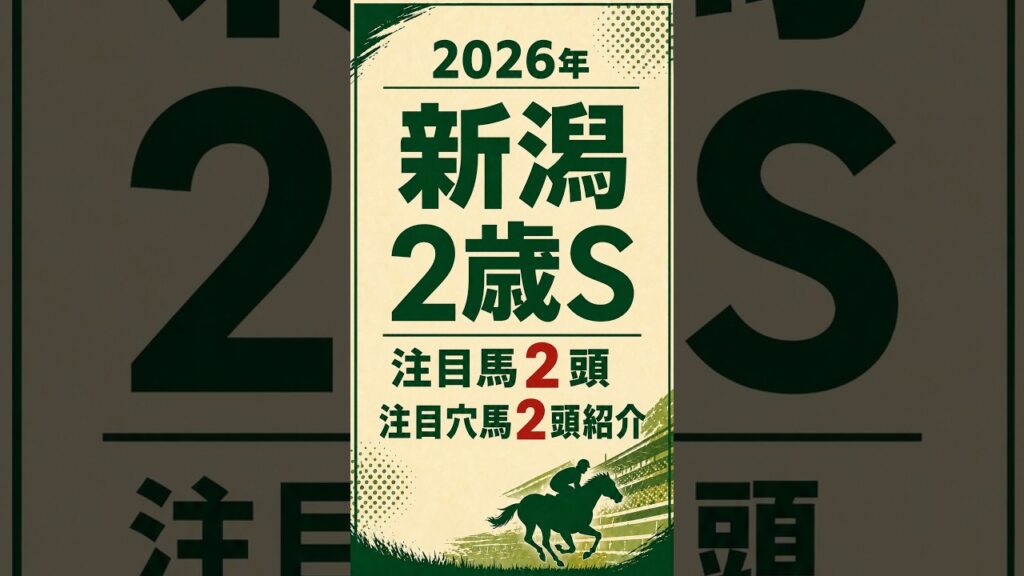 【2026年 新潟2歳ステークス予想】注目馬2頭と穴馬2頭 #新潟2歳ステークス #新潟2歳S #新潟2歳ステークス2026 #競馬予想 #重賞予想 #新潟競馬  #競馬 #YouTubeショート