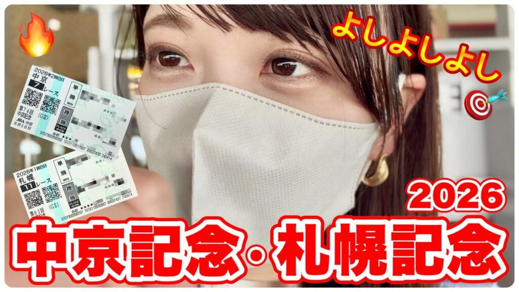【中京記念/札幌記念】現地で大絶叫！本命馬好走で馬券的中!?