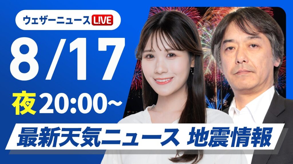 【ライブ】最新天気ニュース・地震情報 2026年8月17日(月)20:00〜 ／明日の西日本・東日本は夏空〈ウェザーニュースLiVEムーン・戸北美月／宇野沢達也〉