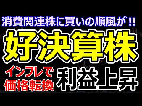 【消費関連銘柄に買い】株価上昇の理由は価格転換とグローバル戦略の成功。AI・半導体株が下がってもつ良い株を狙おう