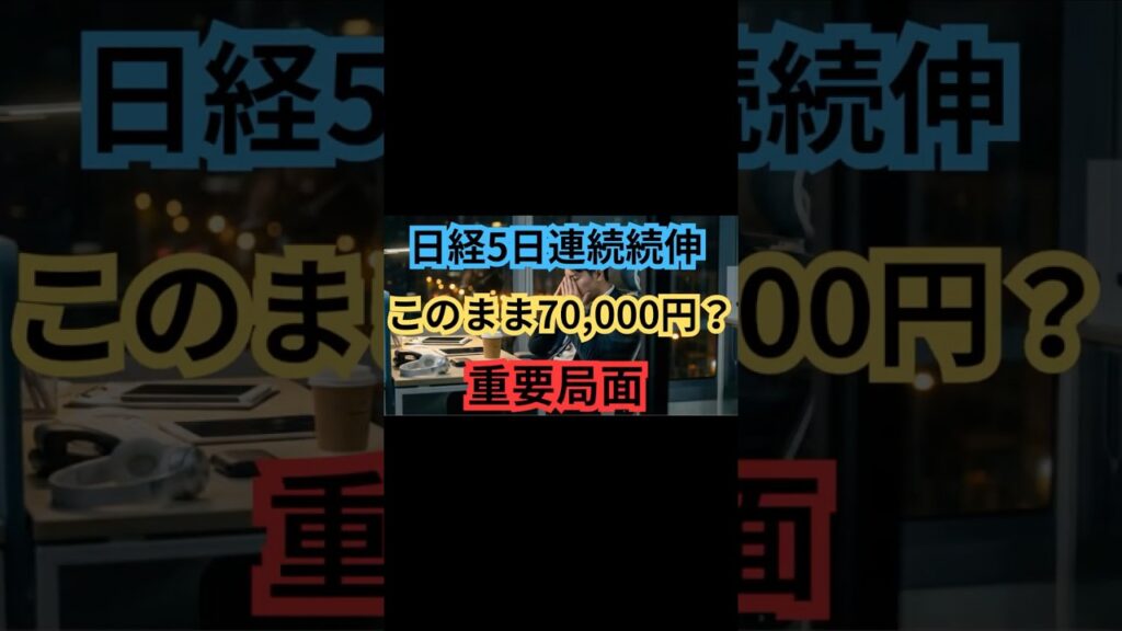 【分岐点】「日経平均５日連続続伸、このまま70,000円狙ってくる可能性」#shorts
