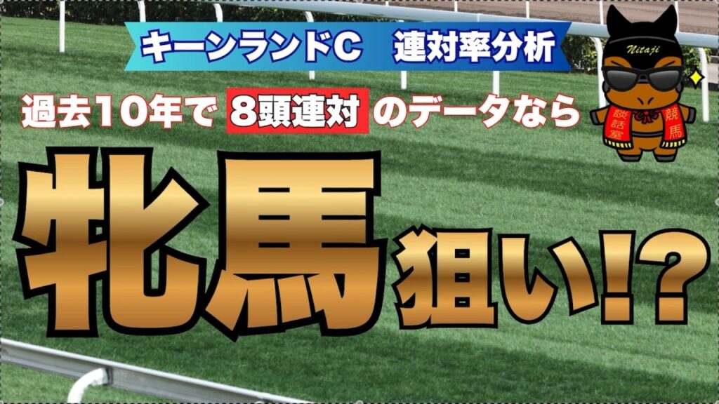 【キーンランドカップ 2026 連対率分析】過去10年で8頭連対のデータなら、牝馬狙い!? 【キーンランドカップ 2026 連対率分析】過去10年で8頭連対のデータなら、牝馬狙い!?