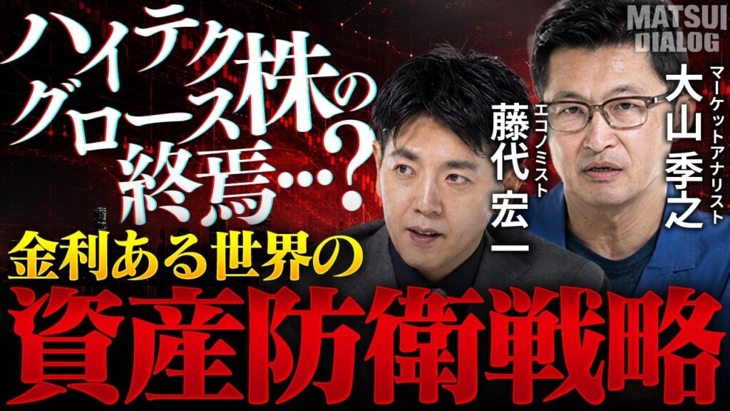 【株高不況×金利ある世界】日経平均7万円時代でも日本株警戒モード…身を守る投資戦略を藤代宏一氏と大山季之が考える【MATSUI DIALOG】