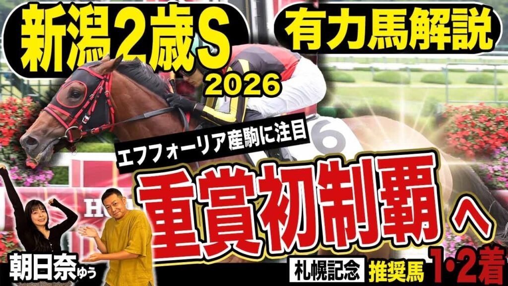 《東スポ競馬ニュース》【新潟2歳S2026】今年は寂しいメンバー?いやいやそんなことないです!両者の推奨馬に共通するものは??競馬記者が徹底解説します! 《東スポ競馬ニュース》【新潟2歳S2026】今年は寂しいメンバー?いやいやそんなことないです!両者の推奨馬に共通するものは??競馬記者が徹底解説します!