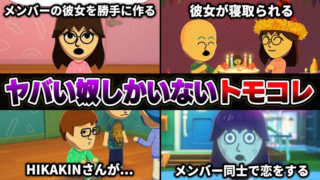 【放送事故】グループメンバー達が恋愛を始めて気まずい空気になった『トモダチコレクション』【毒☆あきお/あーずかい/毒ヶ衣ちなみ/おっP/トモコレ】