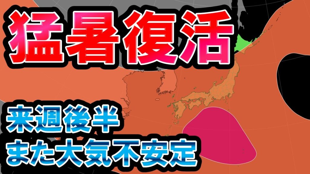 【猛暑復活】太平洋高気圧強化も来週後半は上空寒気 大気不安定でまた大規模雷雨も 気象予報士解説