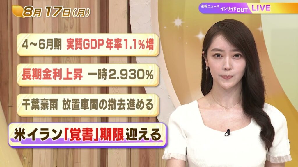 【今日のニュース8月17日】「4-6月期 実質GDP年率1.1%増」「長期金利上昇 一時2.930%」「千葉豪雨 報知車両の撤去進める」「米イラン『覚書』期限迎える」 BS11