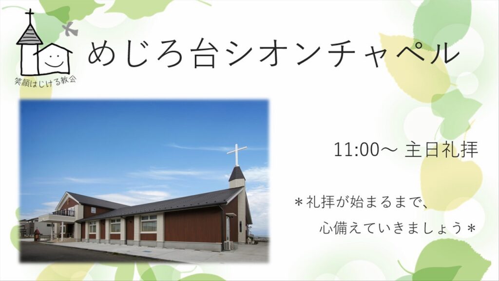 20260816 主日礼拝～平和をつくる者～